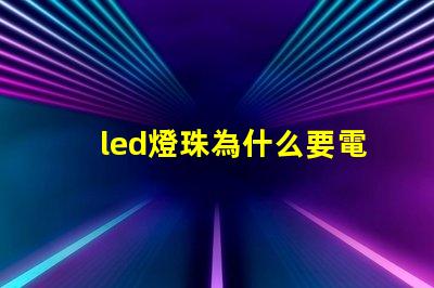 led燈珠為什么要電阻 led燈珠維修教程